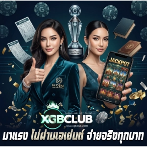 xgbclub เครดิตฟรี