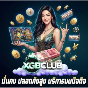 xgbclub เว็บตรง
