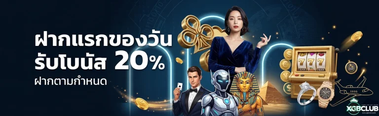 โปรโมชั่น xgbclub